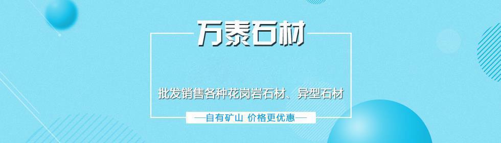 五莲红路沿石